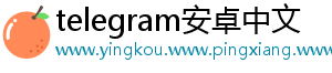 telegram安卓中文_分享热门信息